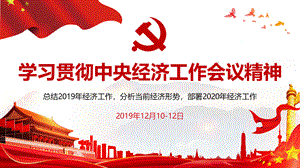 2020学习中央经济工作会议精神PPT课件.pptx