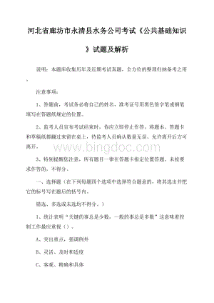 河北省廊坊市永清县水务公司考试《公共基础知识》试题及解析Word格式文档下载.docx