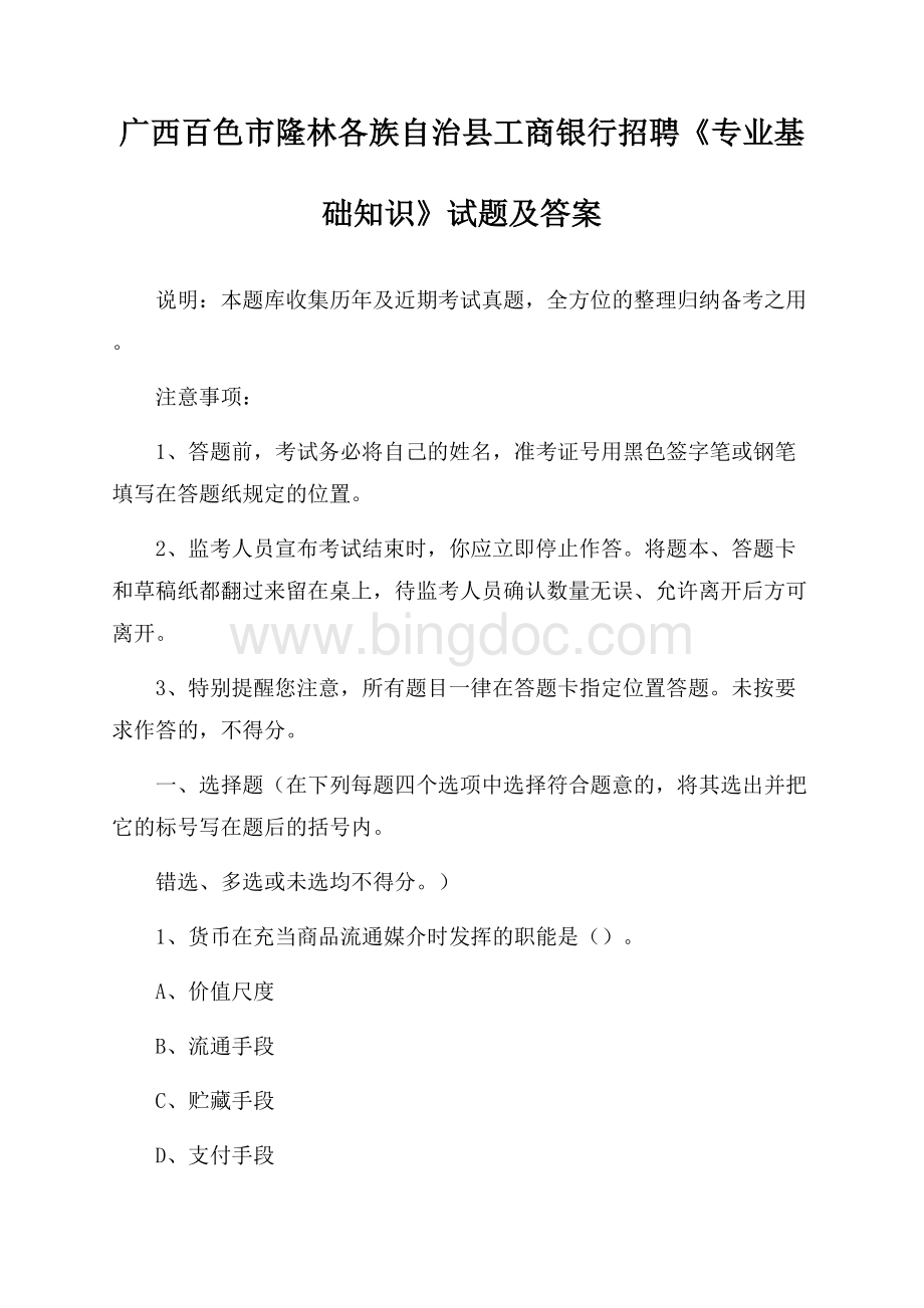 广西百色市隆林各族自治县工商银行招聘《专业基础知识》试题及答案Word下载.docx