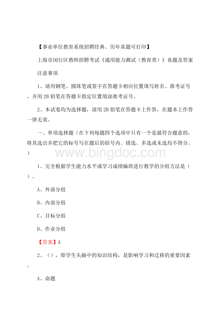 上海市闵行区教师招聘考试《通用能力测试(教育类)》 真题及答案.docx_第1页