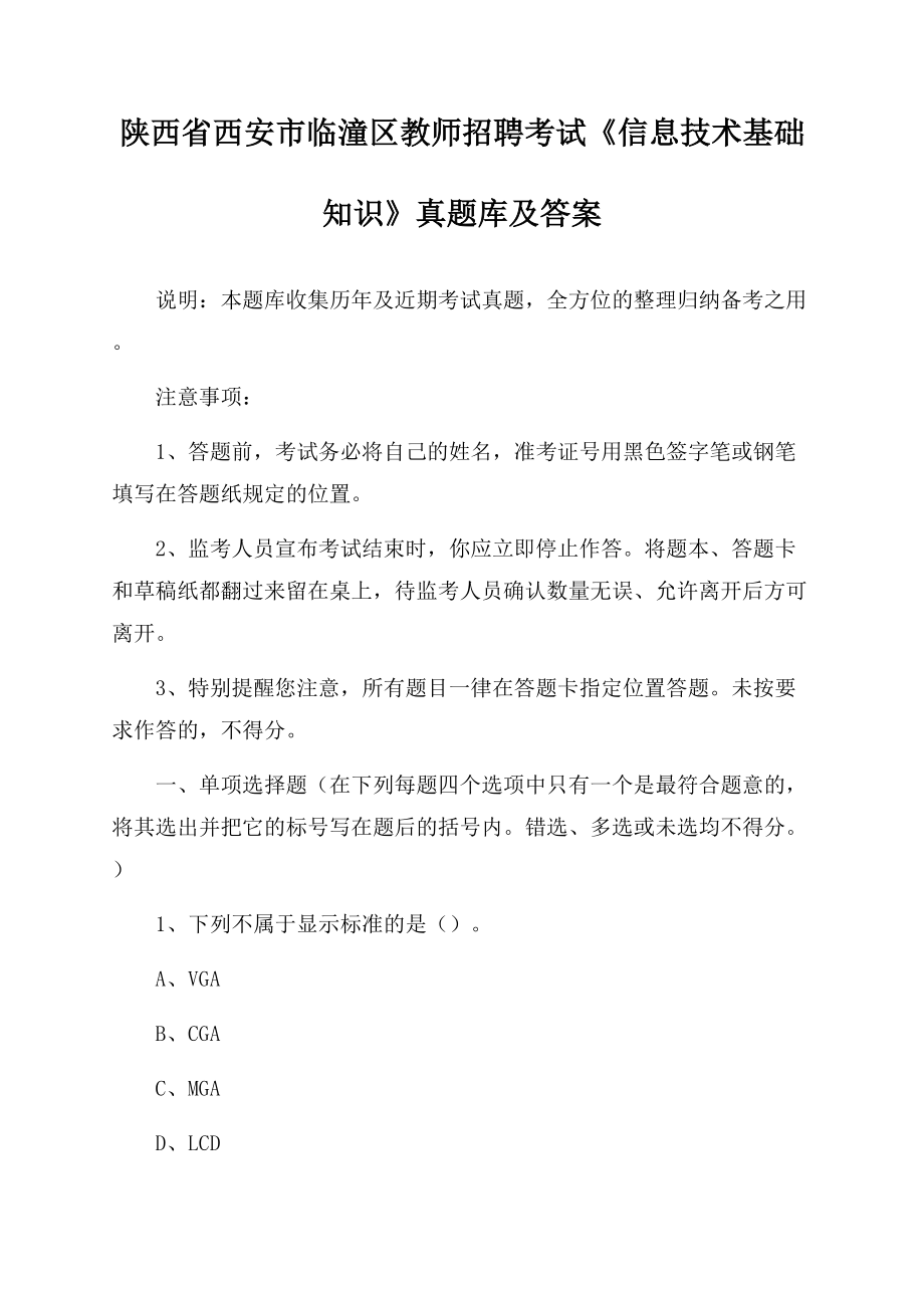 陕西省西安市临潼区教师招聘考试《信息技术基础知识》真题库及答案.docx_第1页