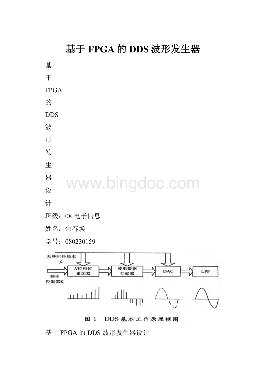 基于FPGA的DDS波形发生器Word下载.docx