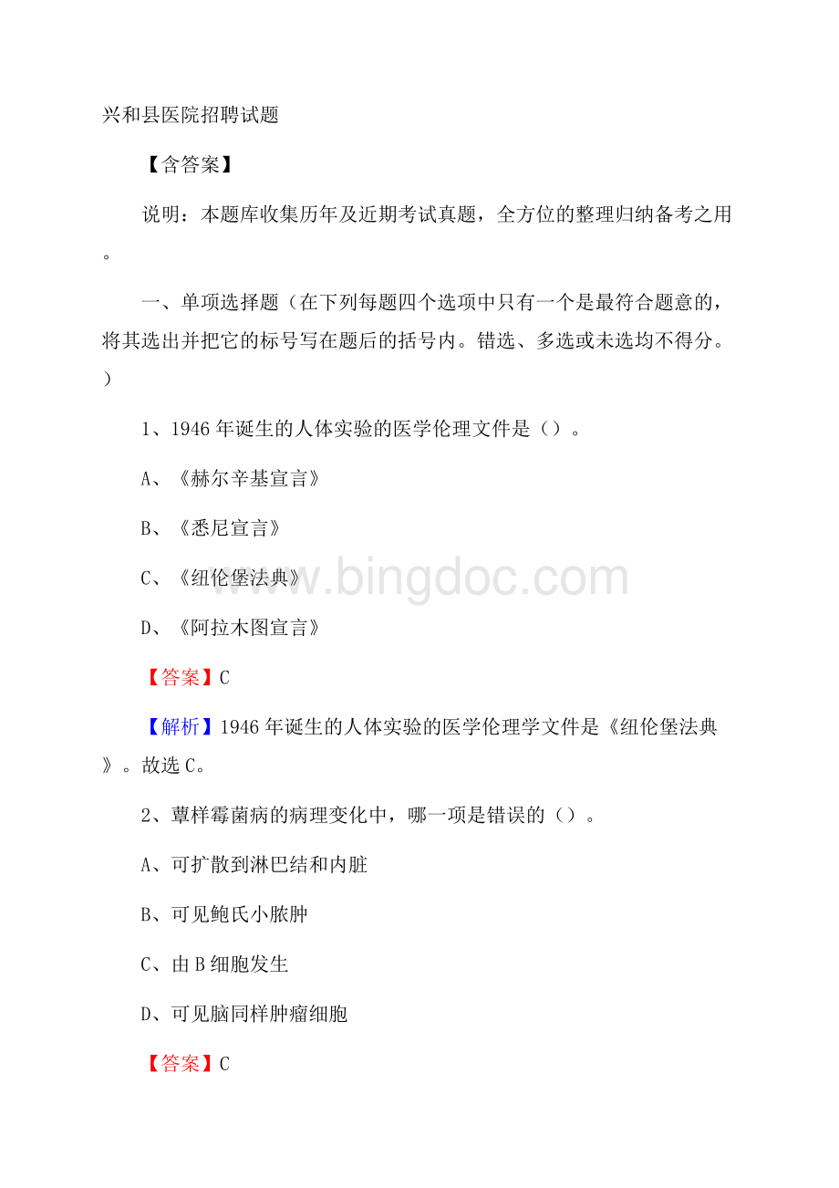 兴和县医院招聘试题含答案Word格式.docx