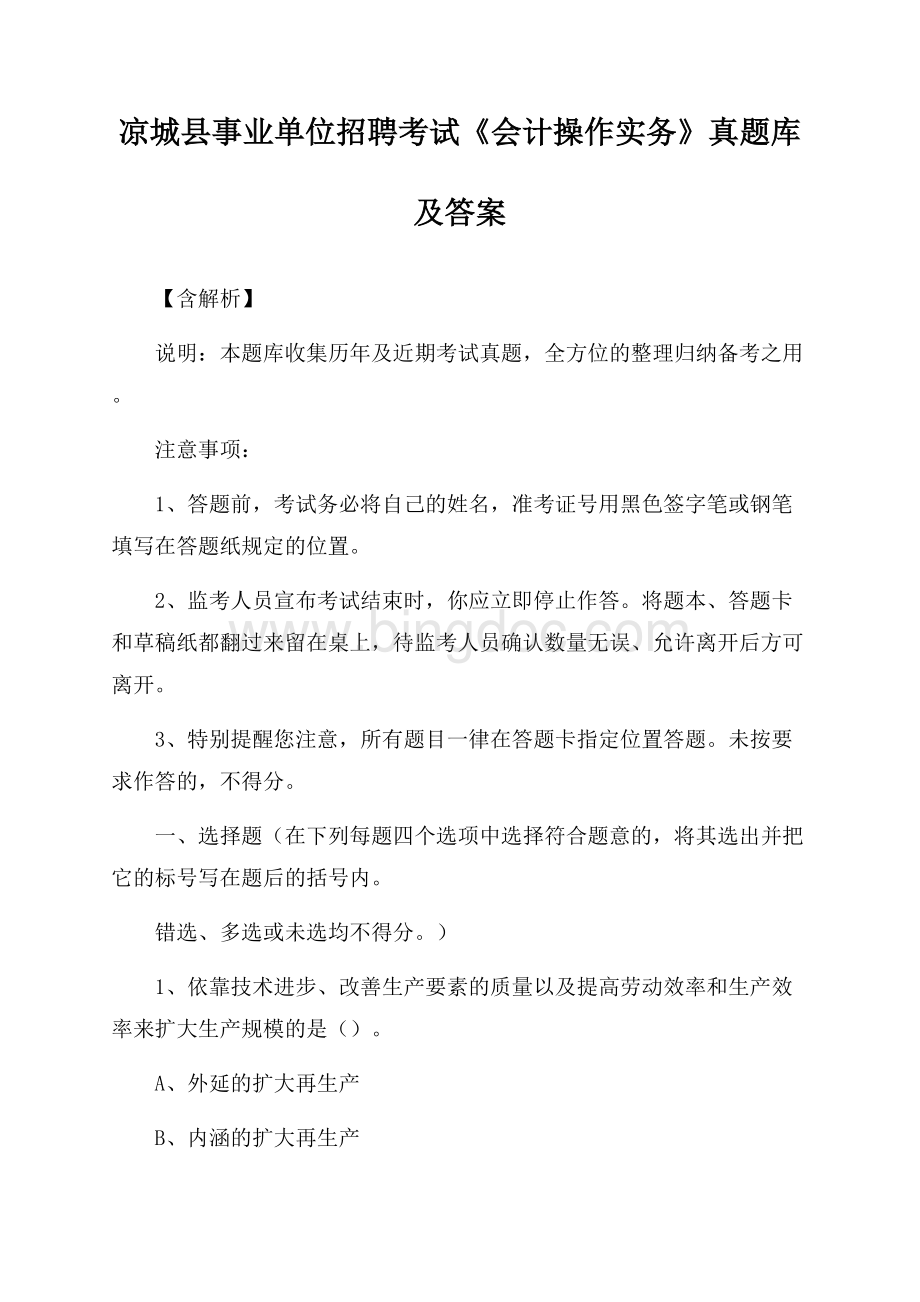 凉城县事业单位招聘考试《会计操作实务》真题库及答案【含解析】.docx_第1页