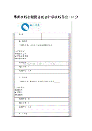 华师在线初级财务的会计学在线作业100分.docx