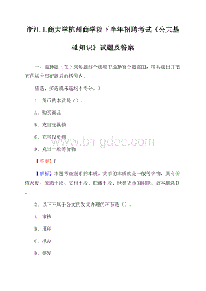 浙江工商大学杭州商学院下半年招聘考试《公共基础知识》试题及答案.docx