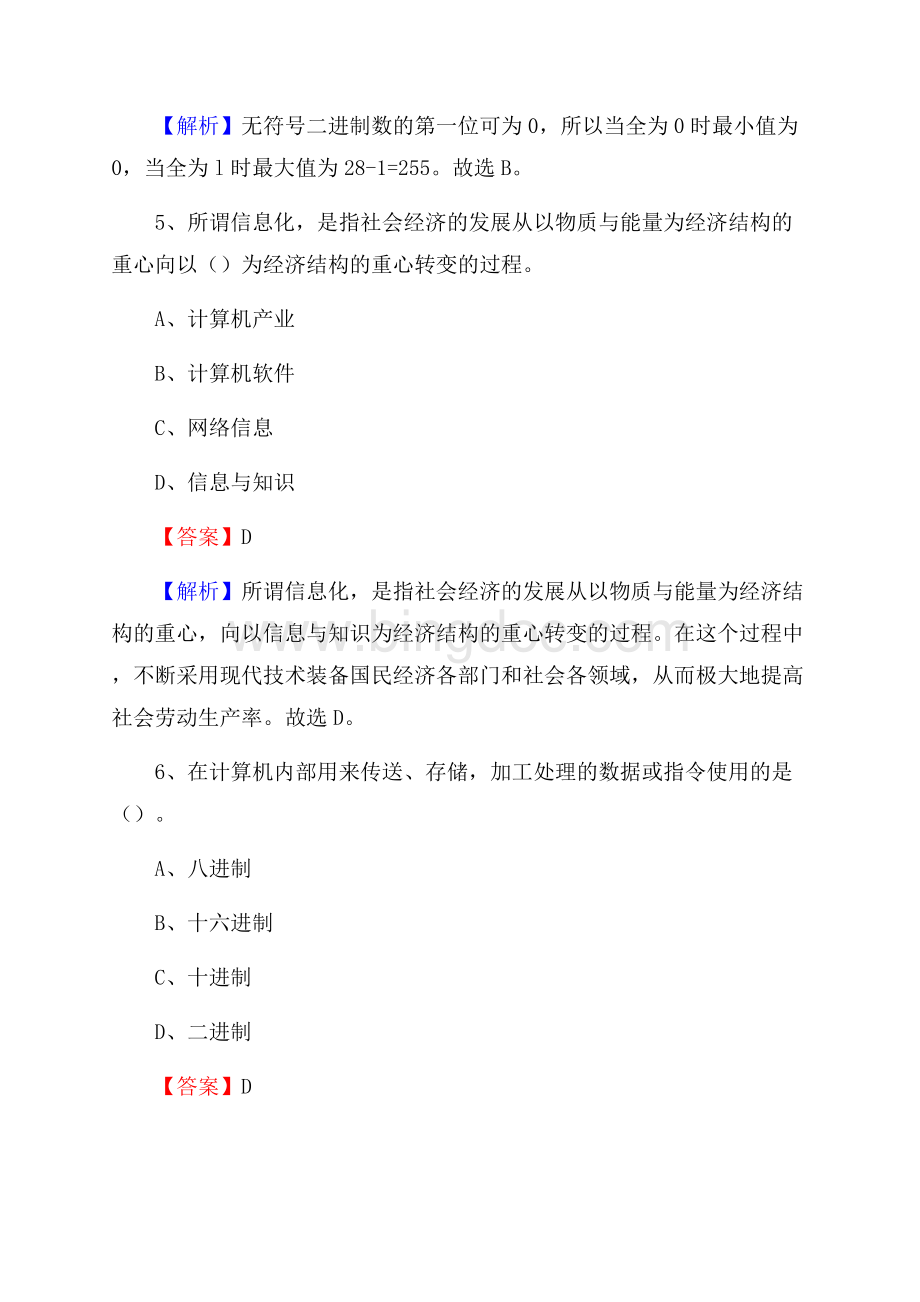 建阳区上半年事业单位计算机岗位专业知识试题Word下载.docx_第3页