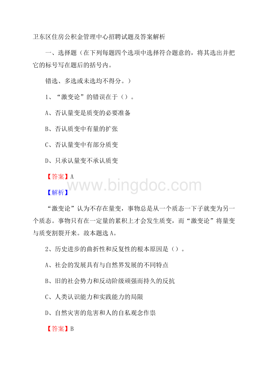 卫东区住房公积金管理中心招聘试题及答案解析.docx