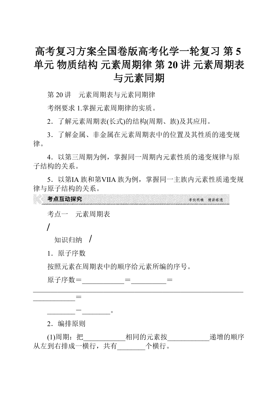 高考复习方案全国卷版高考化学一轮复习 第5单元 物质结构 元素周期律 第20讲 元素周期表与元素同期.docx_第1页