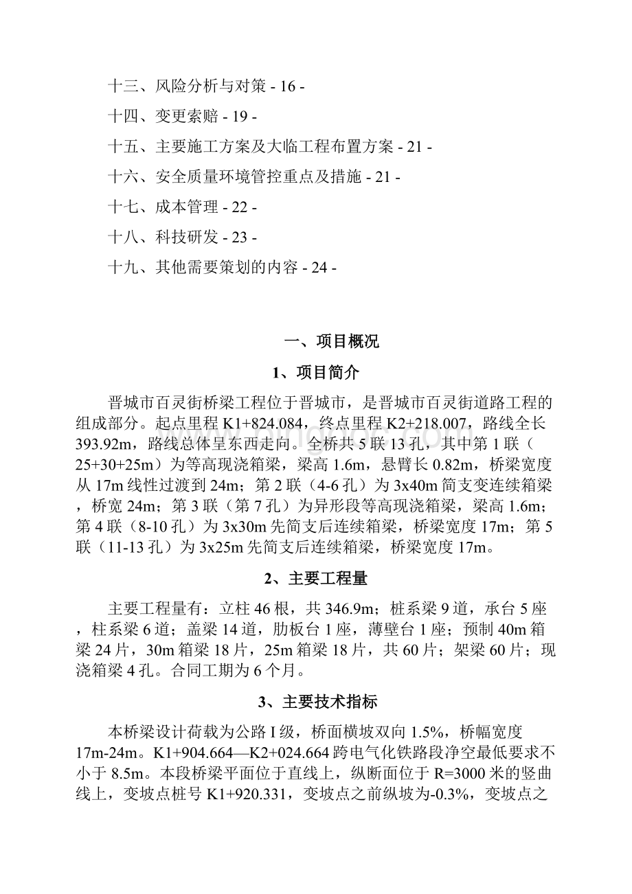 终稿晋城市百灵街桥梁工程管理项目可行性计划书.docx_第3页