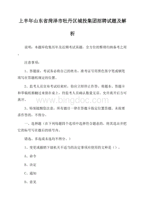 上半年山东省菏泽市牡丹区城投集团招聘试题及解析Word文档格式.docx