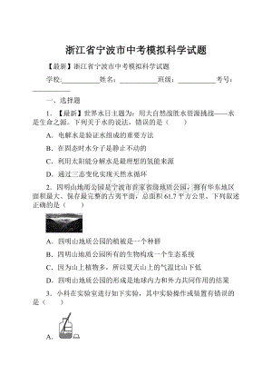 浙江省宁波市中考模拟科学试题.docx