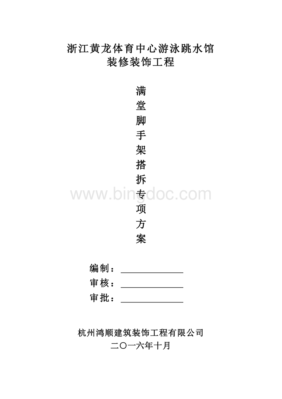 盘扣式脚手架施工方案.docx_第1页