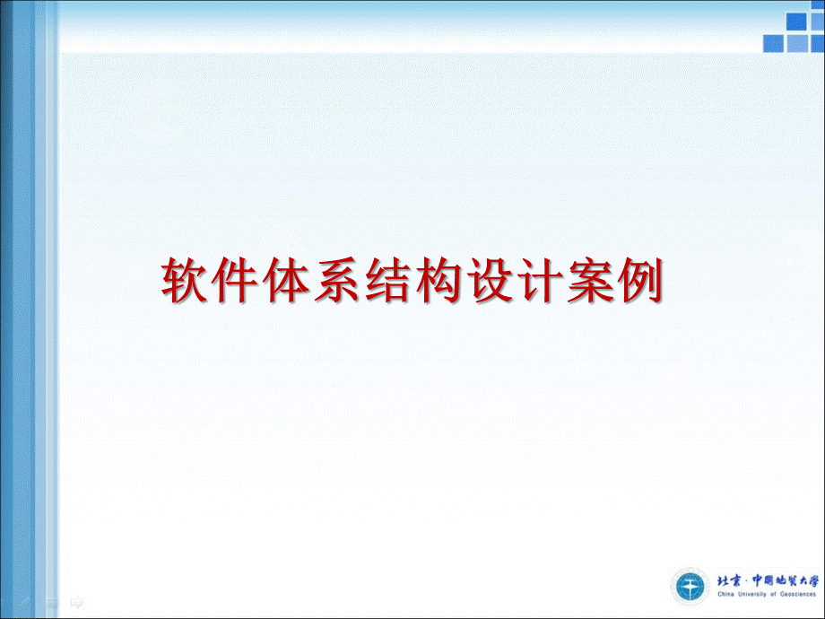 软件体系结构设计案例分析.ppt_第1页