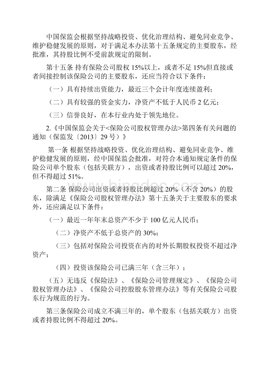 金融机构股东最高持股比例问题研究报告Word下载.docx_第3页