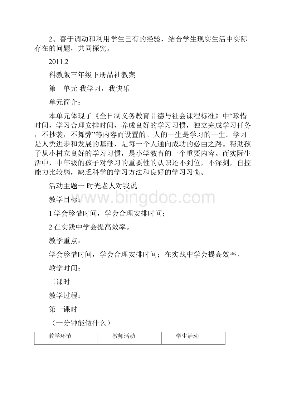 教科版小学三年级下册品德与社会教学计划教案.docx_第3页