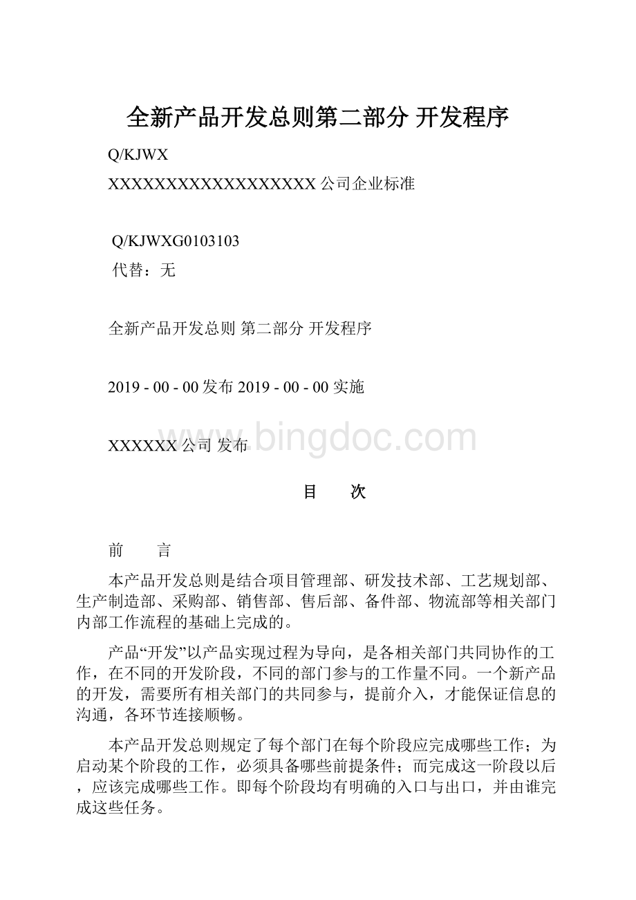 全新产品开发总则第二部分 开发程序Word文档格式.docx