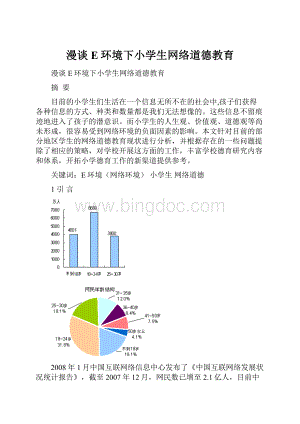 漫谈E环境下小学生网络道德教育Word下载.docx