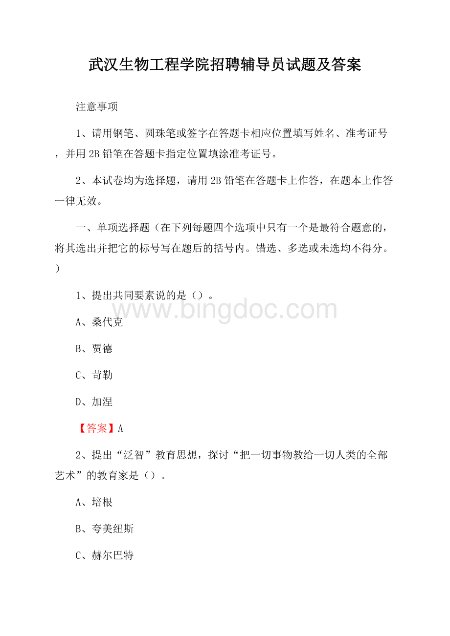 武汉生物工程学院招聘辅导员试题及答案Word格式.docx_第1页