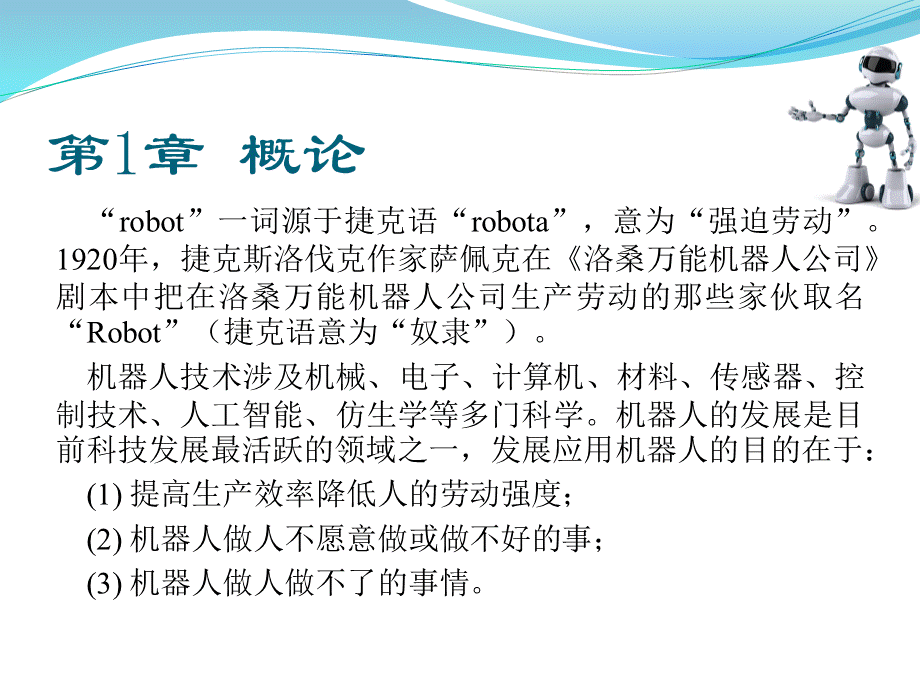 智能机器人原理与实践课件第1、2章优质PPT.pptx_第2页