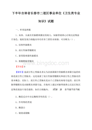 下半年吉林省长春市二道区事业单位《卫生类专业知识》试题.docx