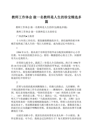 教师工作体会 做一名教师是人生的珍宝精选多篇Word文档格式.docx