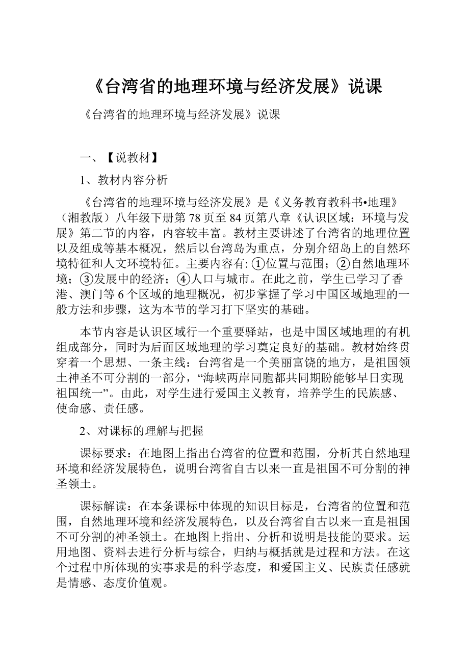 《台湾省的地理环境与经济发展》说课.docx_第1页