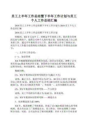 员工上半年工作总结暨下半年工作计划与员工个人工作总结汇编文档格式.docx