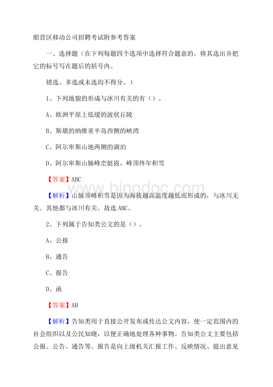 船营区移动公司招聘考试附参考答案Word文档格式.docx