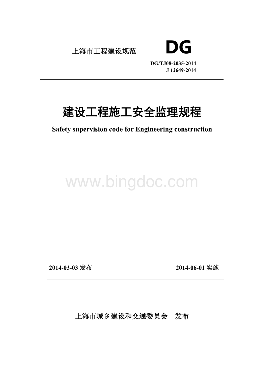 建设工程监理施工安全监督规程DGTJ08-2035-2014.doc_第1页