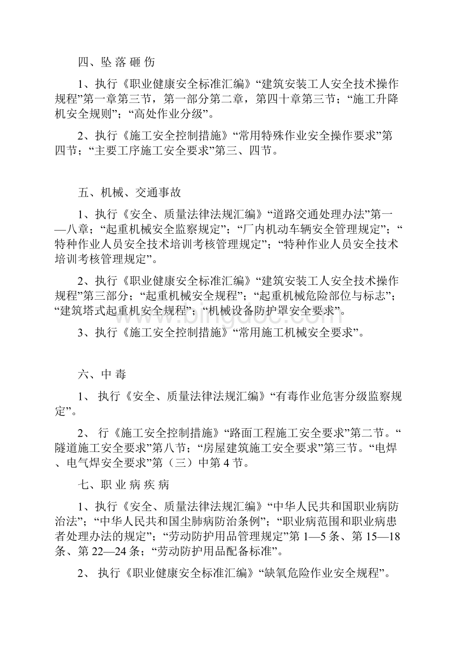 职业健康安全潜在事故或紧急情况控制措施doc.docx_第2页