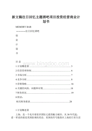 新文稿往日回忆主题酒吧项目投资经营商业计划书.docx