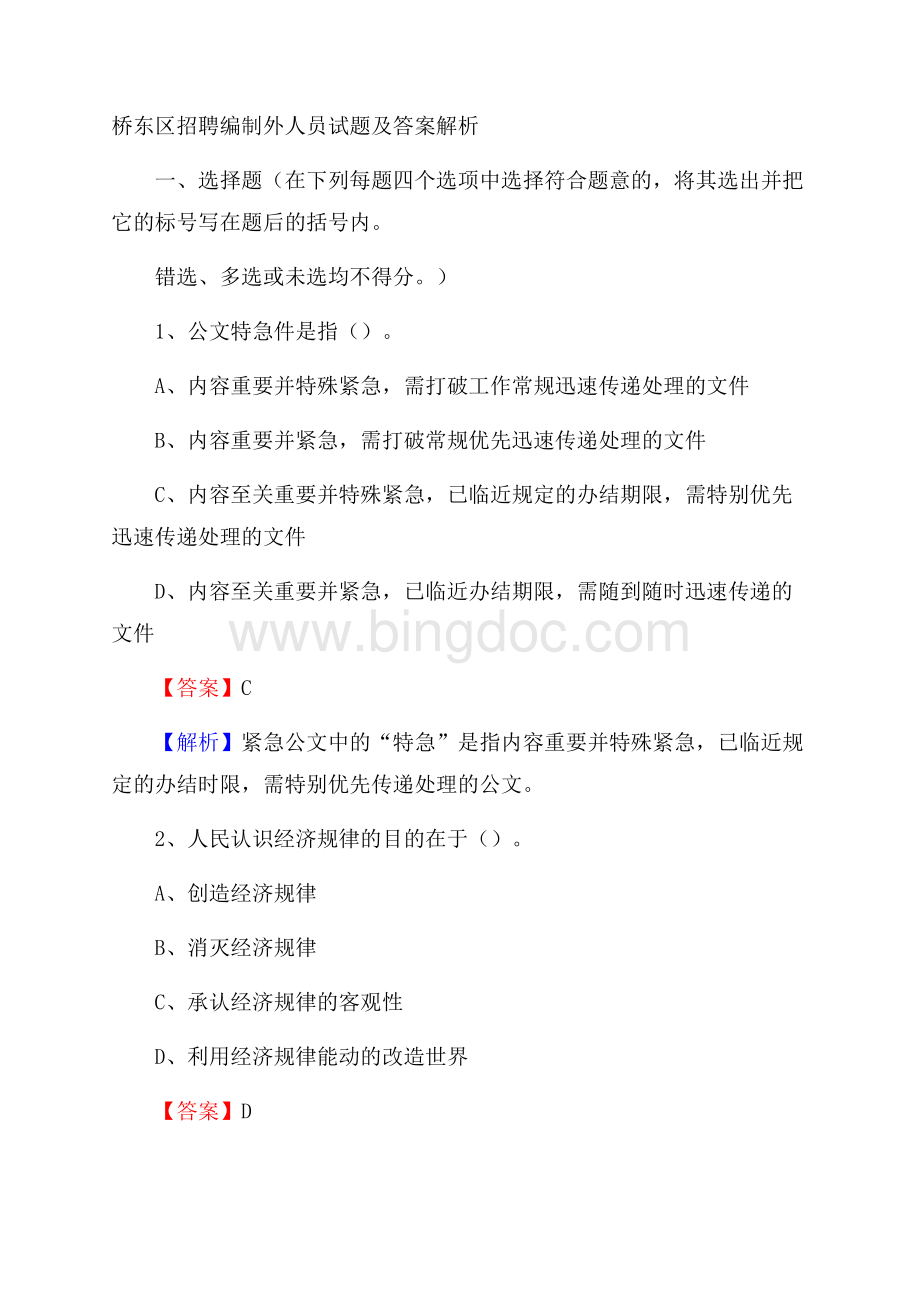 桥东区招聘编制外人员试题及答案解析.docx_第1页