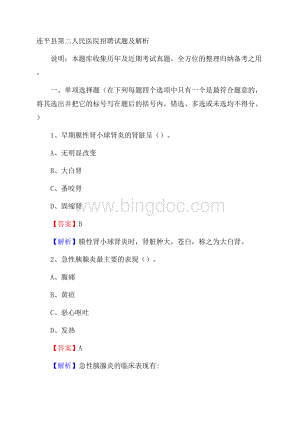 连平县第二人民医院招聘试题及解析.docx