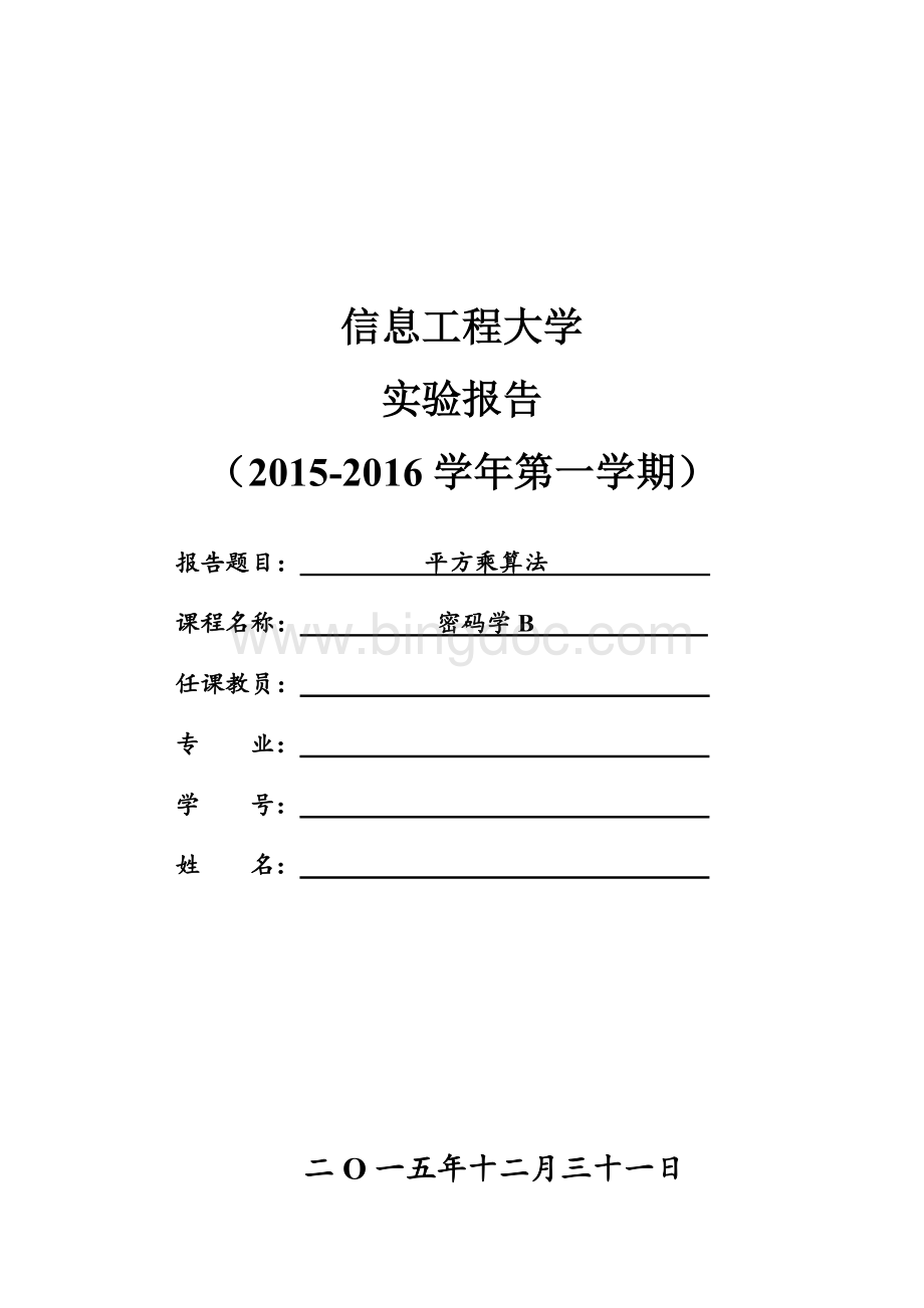 C语言实现平方乘算法实验报告.doc_第1页