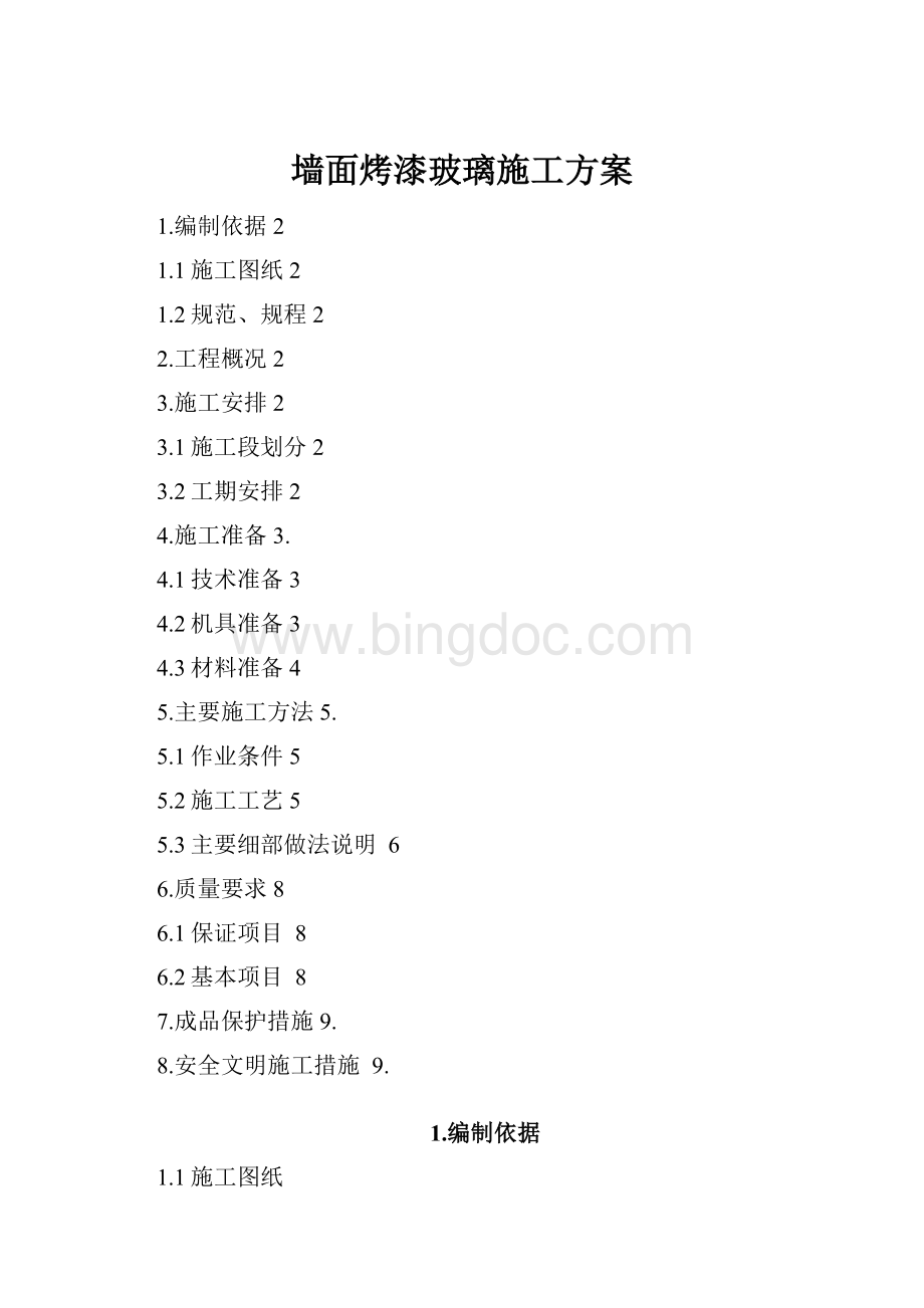 墙面烤漆玻璃施工方案Word下载.docx_第1页