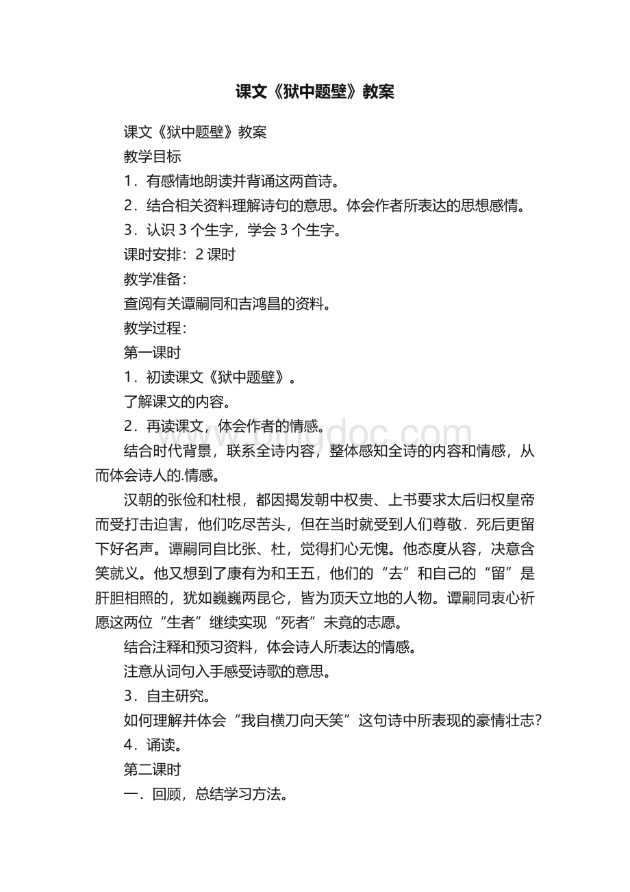 课文《狱中题壁》教案.docx_第1页