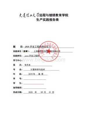 大工20春《生产实践(计算机科学与技术专业)》报告表答案Word文档下载推荐.docx