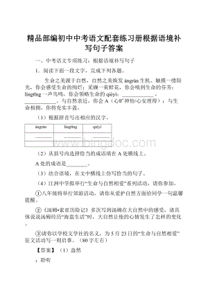 精品部编初中中考语文配套练习册根据语境补写句子答案Word文档格式.docx