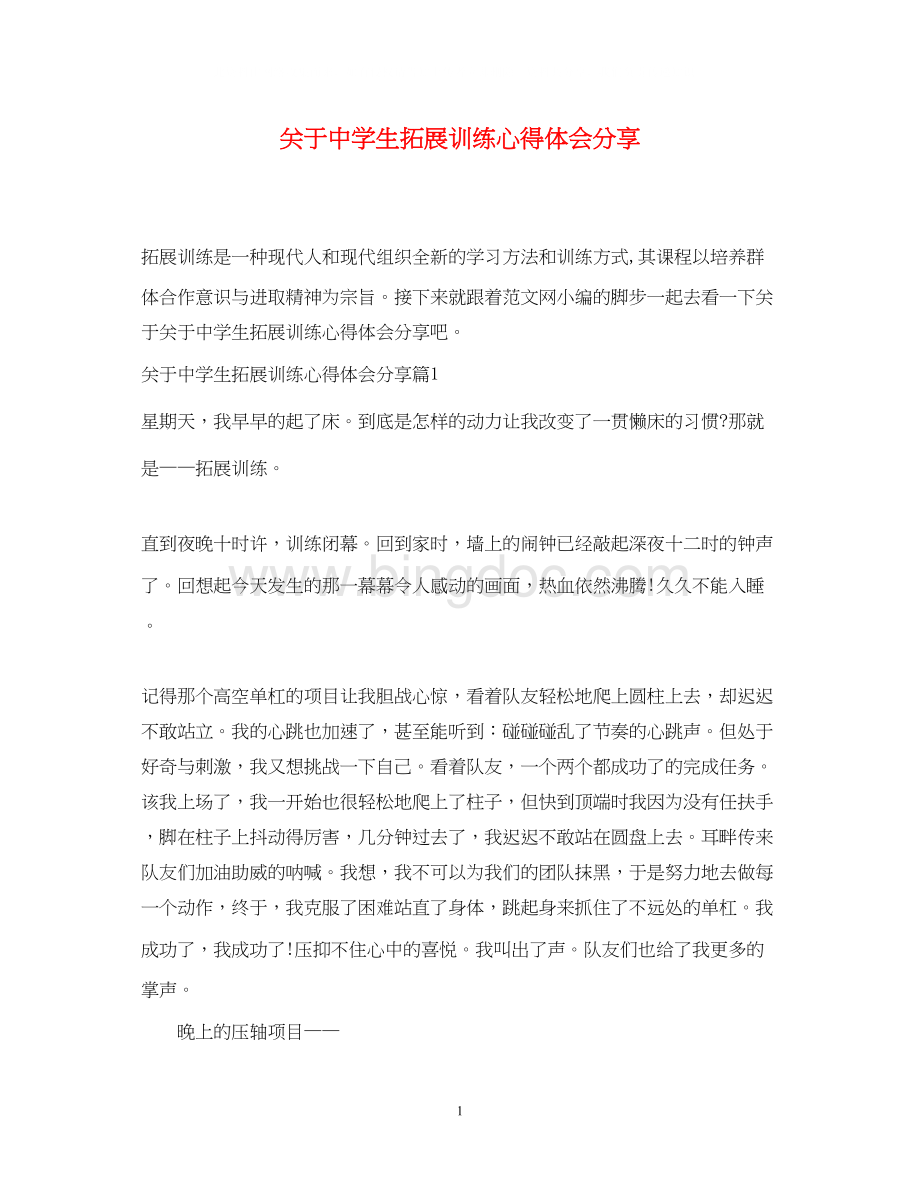 2023关于中学生拓展训练心得体会分享Word文档格式.docx