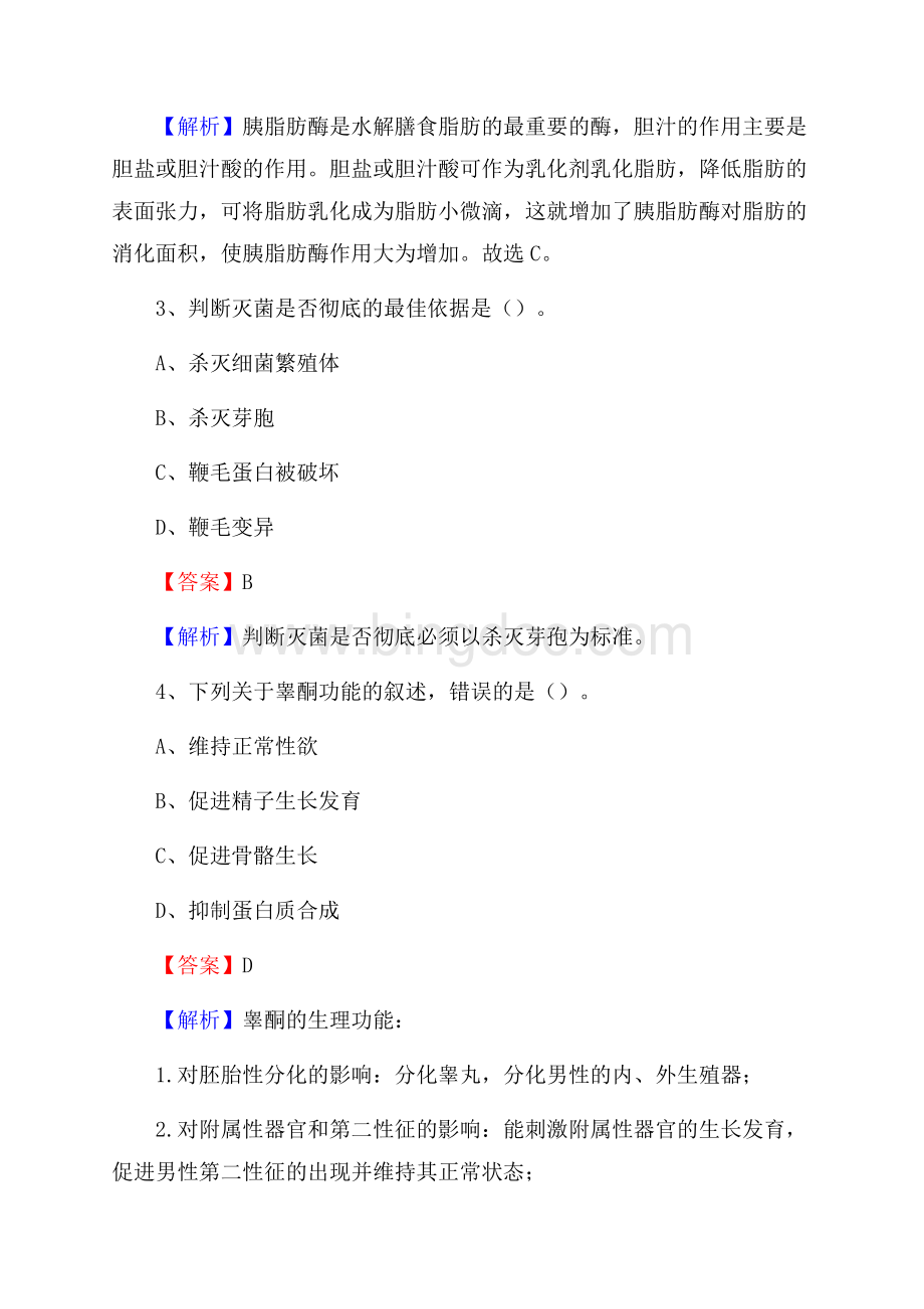 上半年阜新市清河门区事业单位考试《卫生专业知识》试题Word格式文档下载.docx_第2页