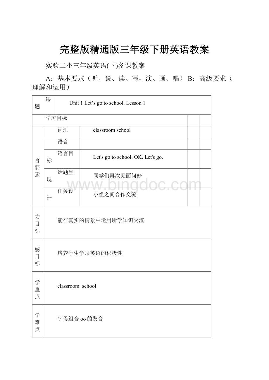 完整版精通版三年级下册英语教案文档格式.docx_第1页