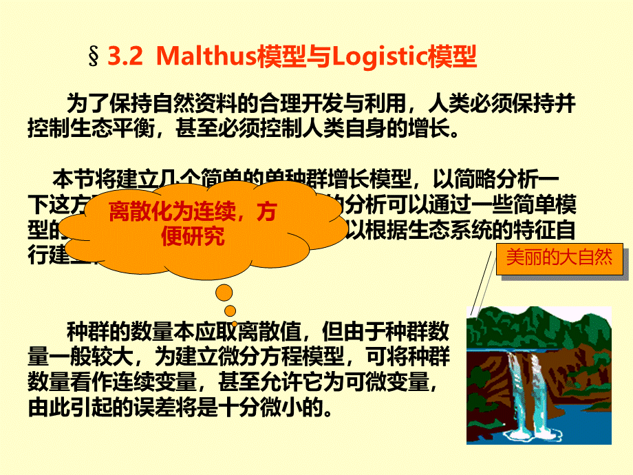 Malthus模型与Logistic模型.ppt_第1页