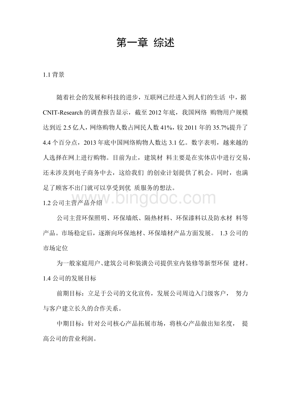 环保建材销售有限公司创业计划书Word文档下载推荐.docx_第3页