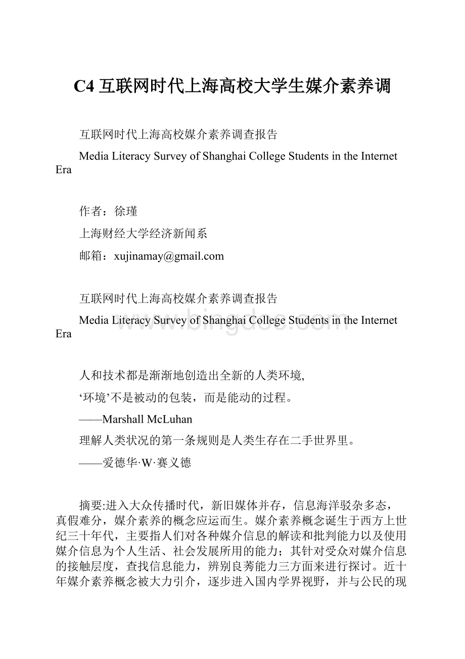 C4互联网时代上海高校大学生媒介素养调.docx_第1页