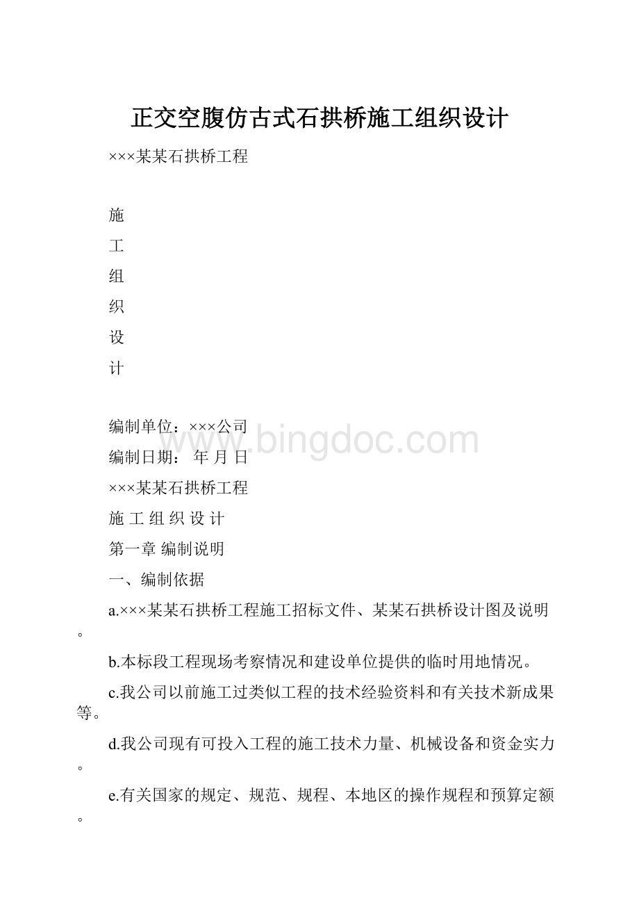 正交空腹仿古式石拱桥施工组织设计Word格式.docx