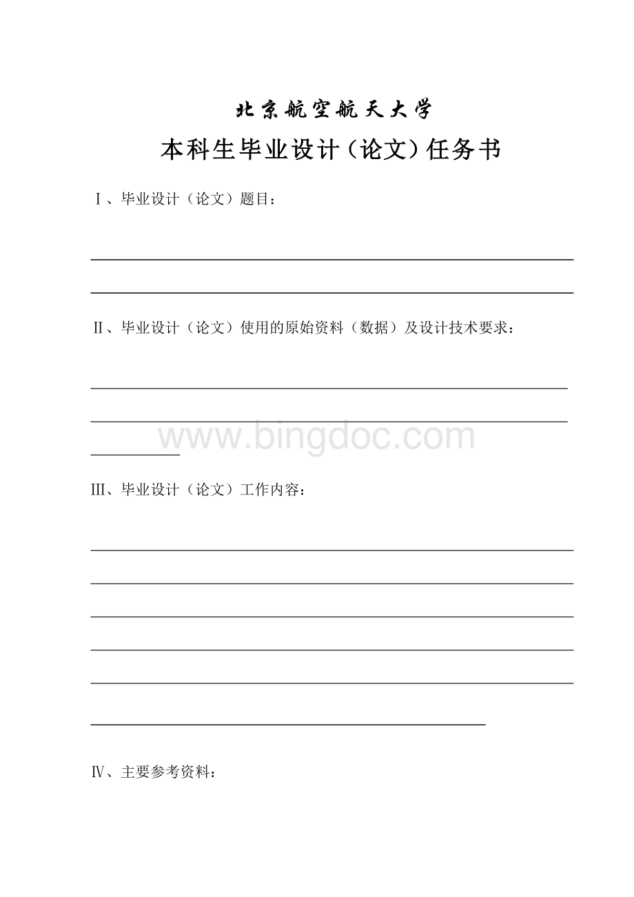 北京航空航天大学毕业设计论文模板.docx_第2页