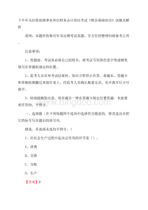 下半年乌拉特前旗事业单位财务会计岗位考试《财会基础知识》试题及解析.docx