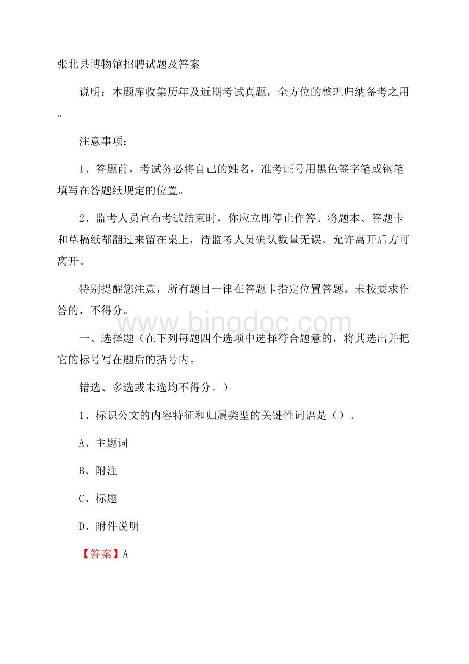 张北县博物馆招聘试题及答案Word文档格式.docx_第1页