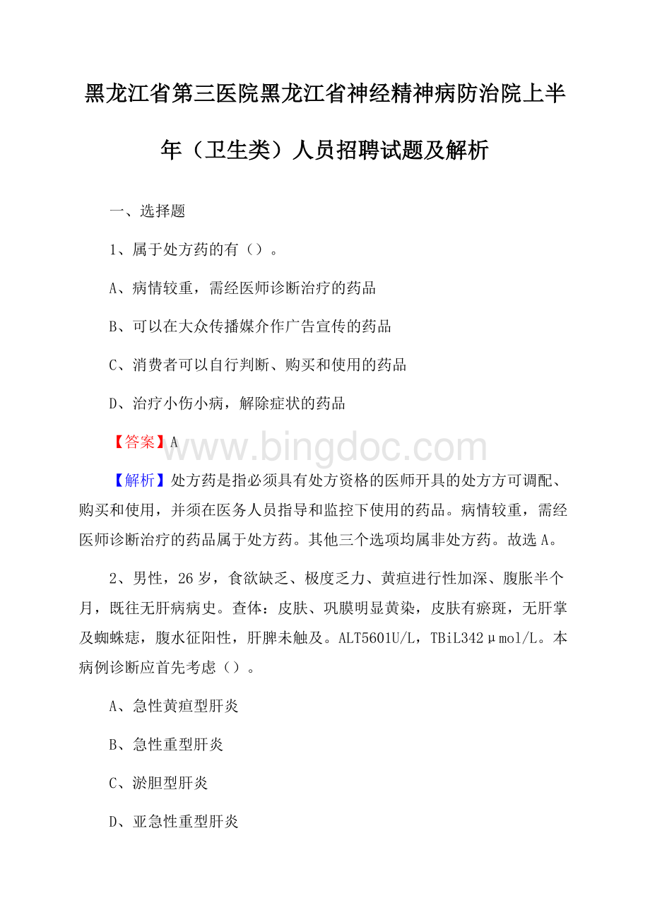 黑龙江省第三医院黑龙江省神经精神病防治院上半年(卫生类)人员招聘试题及解析.docx_第1页